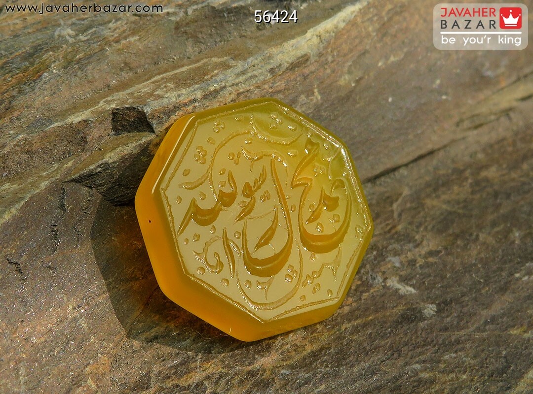 نگین عقیق [شرف الشمس و محمد رسول الله]